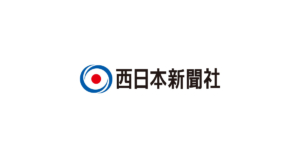 「西日本新聞」