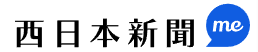 「西日本新聞ｍｅ」