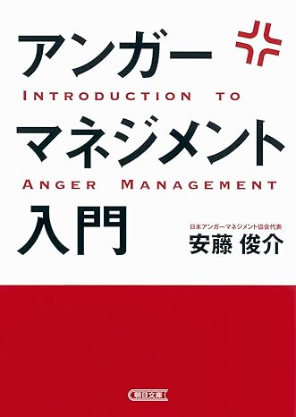 20241003_1.アンガーマネジメント入門（著者：安藤俊介）