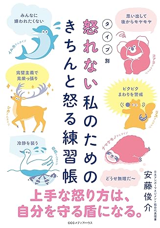 20241003_2.タイプ別 怒れない私のためのきちんと怒る練習帳（著者：安藤俊介）