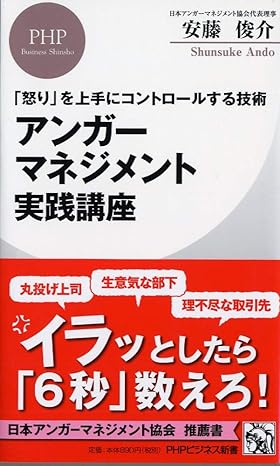 20241003_3.-「怒り」を上手にコントロールする技術-アンガーマネジメント実践講座（著者：安藤俊介）