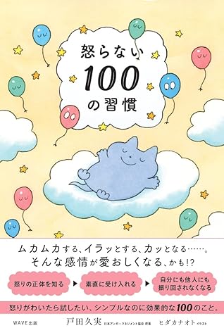 20241003_4.怒らない100の習慣（著者：戸田-久実）