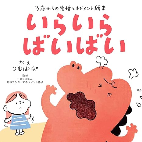 20241003_5.いらいら-ばいばい-3歳からの感情マネジメント絵本（つむぱぱ-著-一般社団法人-日本アンガーマネジメント協会-監修）