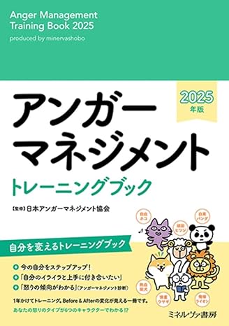 アンガーマネジメントトレーニングブック発売しました_写真１