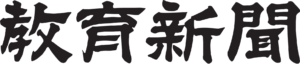 「教育新聞」