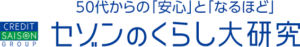 「セゾンのくらし大研究」