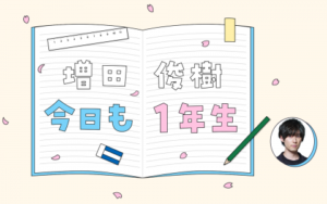 ラジオ大阪『増田俊樹　今日も1年生』