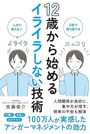 20250313_12歳から始めるイライラしない技術