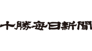 「十勝毎日新聞」