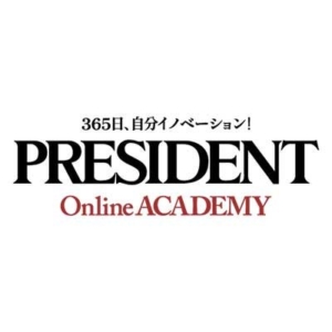 「PRESIDENT Online ACADEMY」