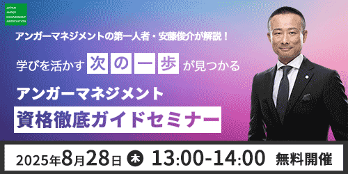 公式】日本アンガーマネジメント協会