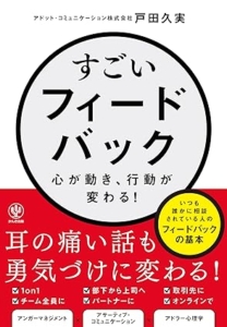 『すごいフィードバック～心が動き、行動が変わる！』