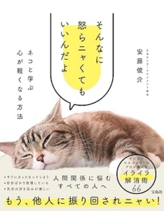『そんなに怒らニャくてもいいんだよ ネコと学ぶ心が軽くなる方法』
