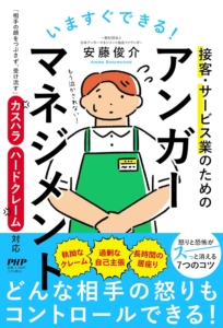 『いますぐできる！ 接客・サービス業のためのアンガーマネジメント 「相手の顔をつぶさず、受け流す」カスハラ・ハードクレーム対応』