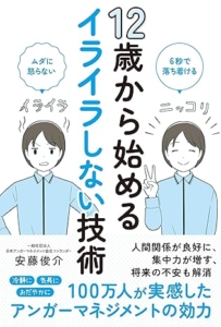 『12歳から始めるイライラしない技術』