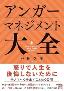 『アンガーマネジメント大全』