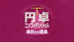 テレビ東京「円卓コンフィデンシャル」