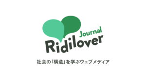 リディラバジャーナル
