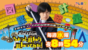 テレビ東京「ちょっとバカりハカってみた」