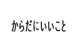 からだにいいこと